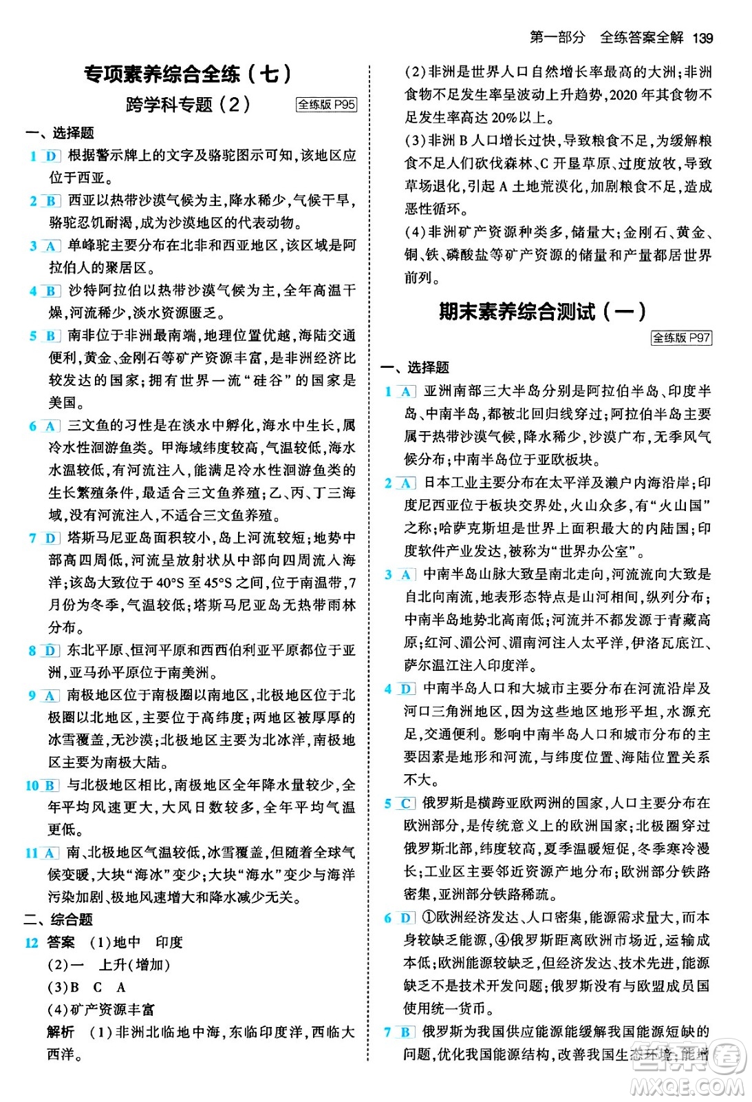 首都師范大學(xué)出版社2024年春初中同步5年中考3年模擬七年級地理下冊人教版答案