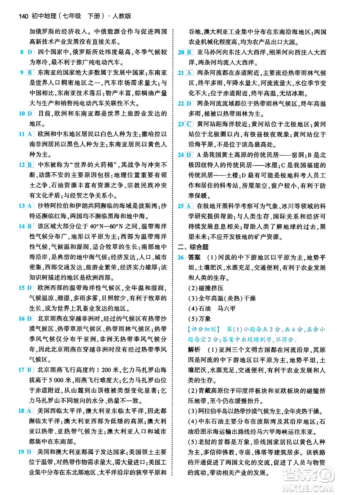 首都師范大學(xué)出版社2024年春初中同步5年中考3年模擬七年級地理下冊人教版答案