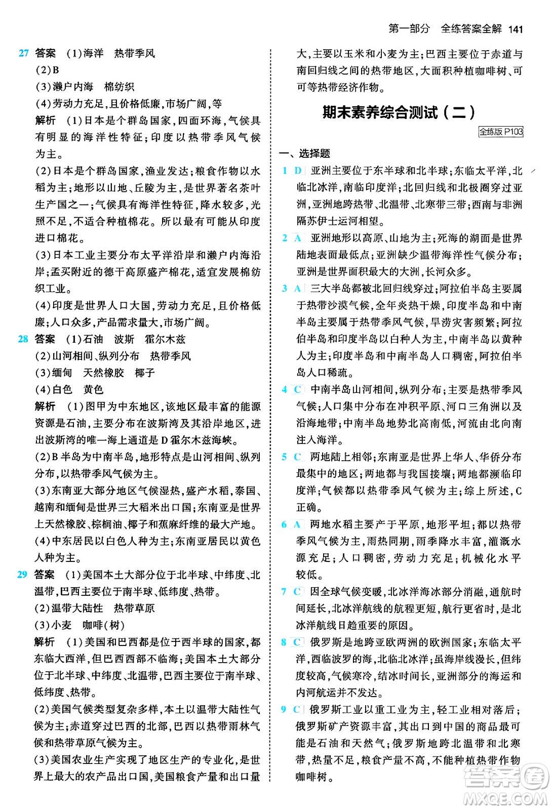 首都師范大學(xué)出版社2024年春初中同步5年中考3年模擬七年級地理下冊人教版答案