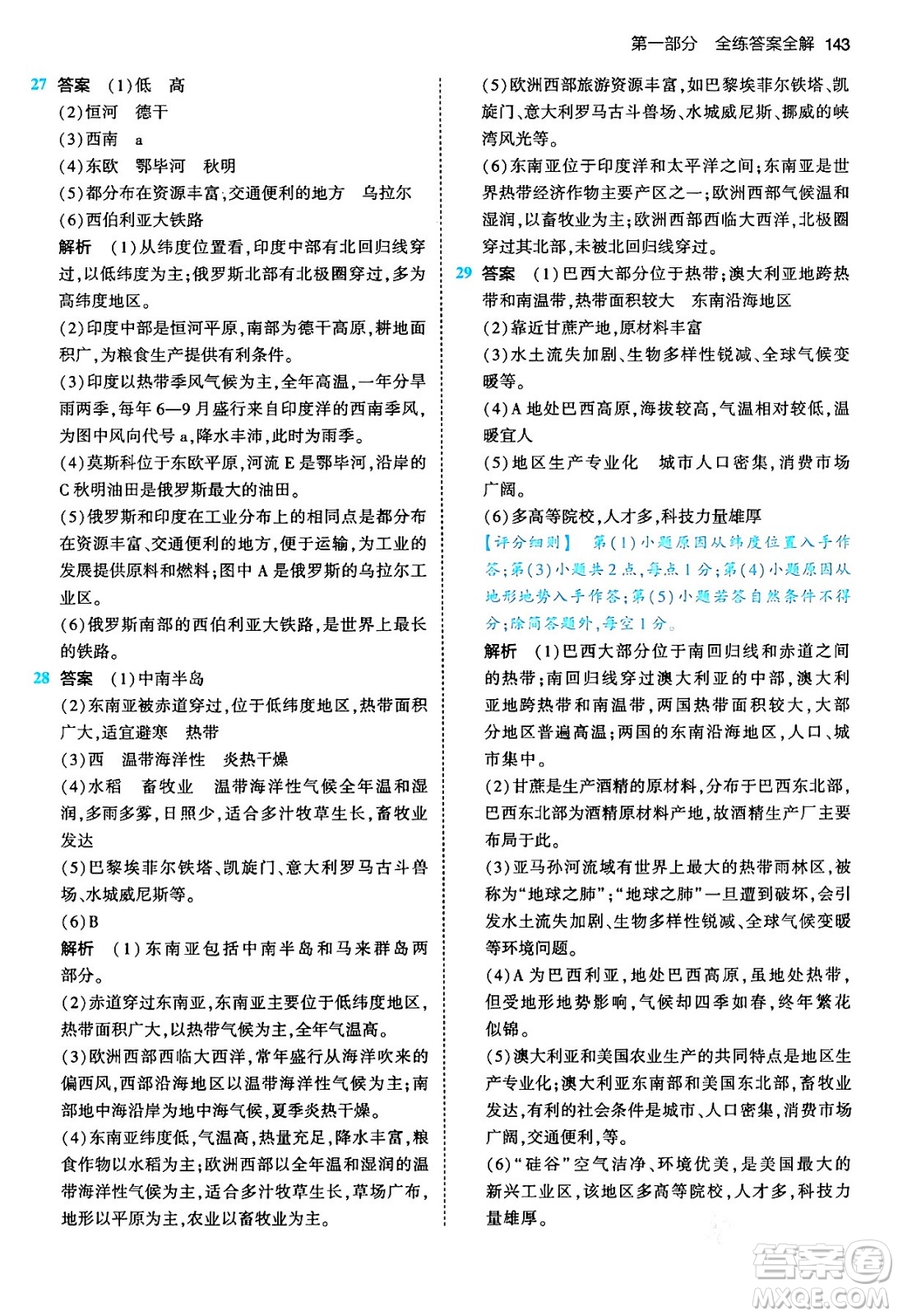 首都師范大學(xué)出版社2024年春初中同步5年中考3年模擬七年級地理下冊人教版答案