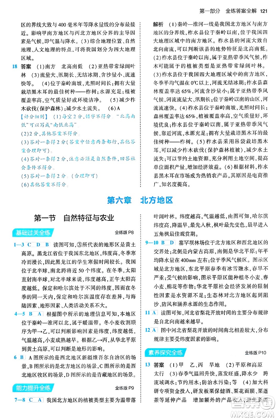 首都師范大學(xué)出版社2024年春初中同步5年中考3年模擬八年級(jí)地理下冊(cè)人教版答案