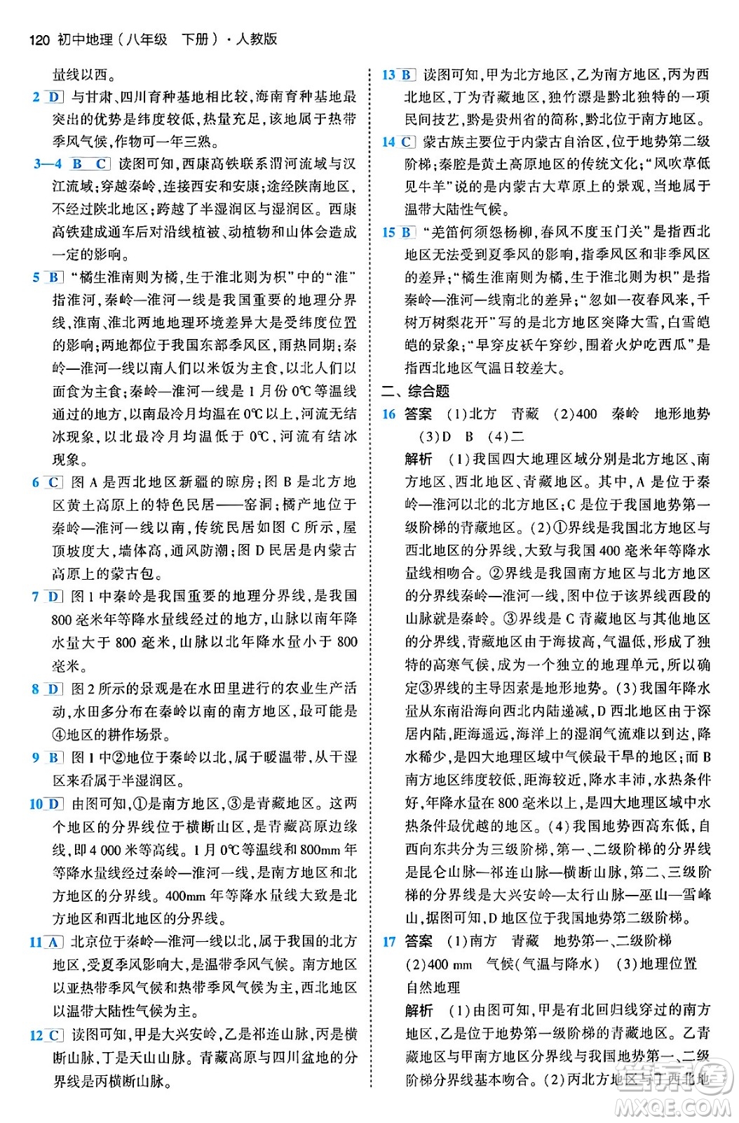 首都師范大學(xué)出版社2024年春初中同步5年中考3年模擬八年級(jí)地理下冊(cè)人教版答案