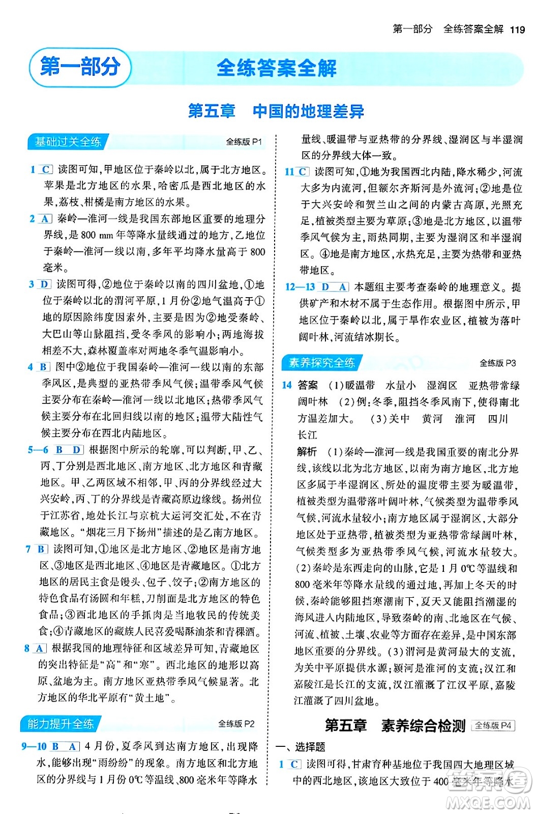 首都師范大學(xué)出版社2024年春初中同步5年中考3年模擬八年級(jí)地理下冊(cè)人教版答案