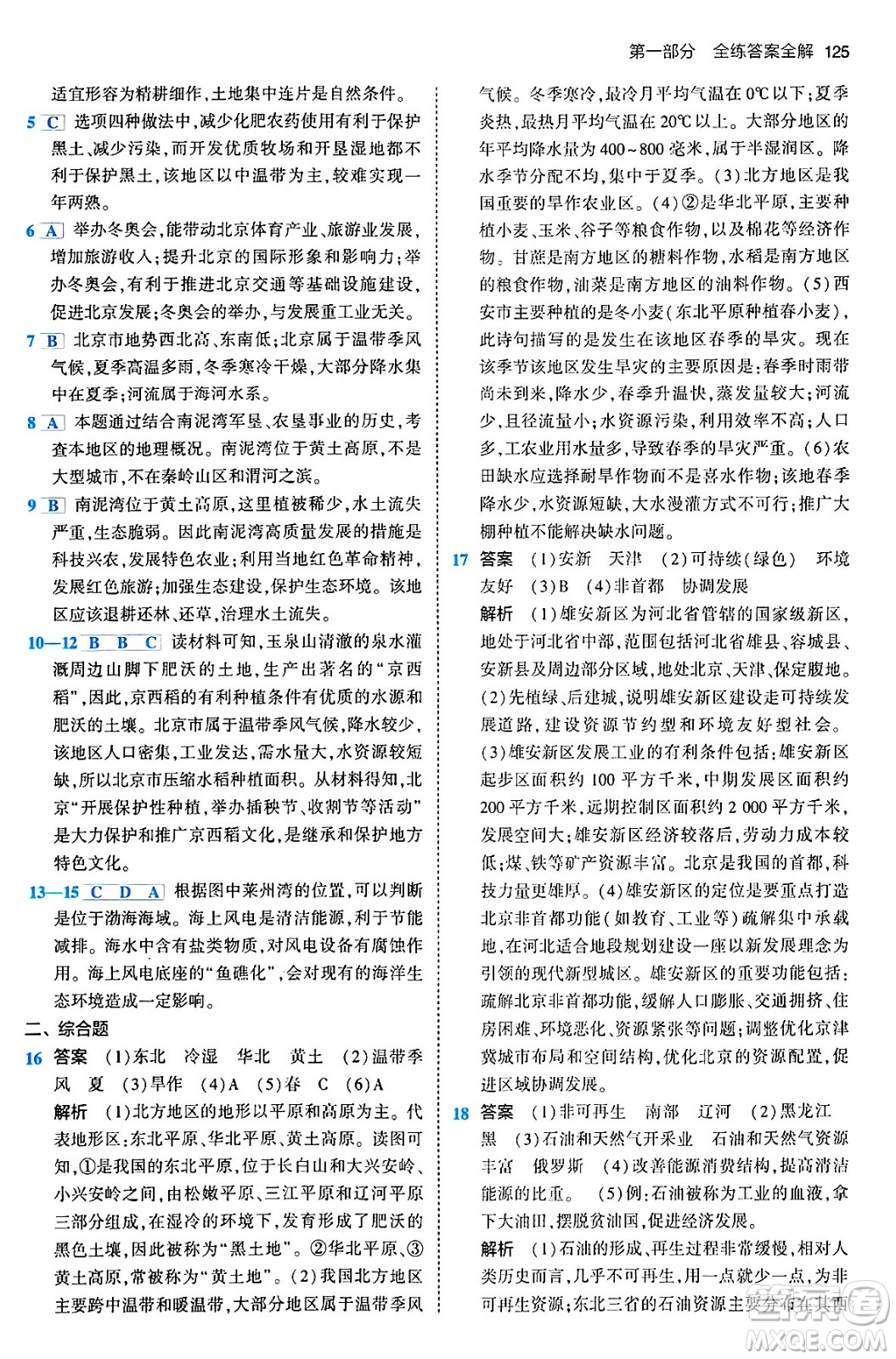 首都師范大學(xué)出版社2024年春初中同步5年中考3年模擬八年級(jí)地理下冊(cè)人教版答案