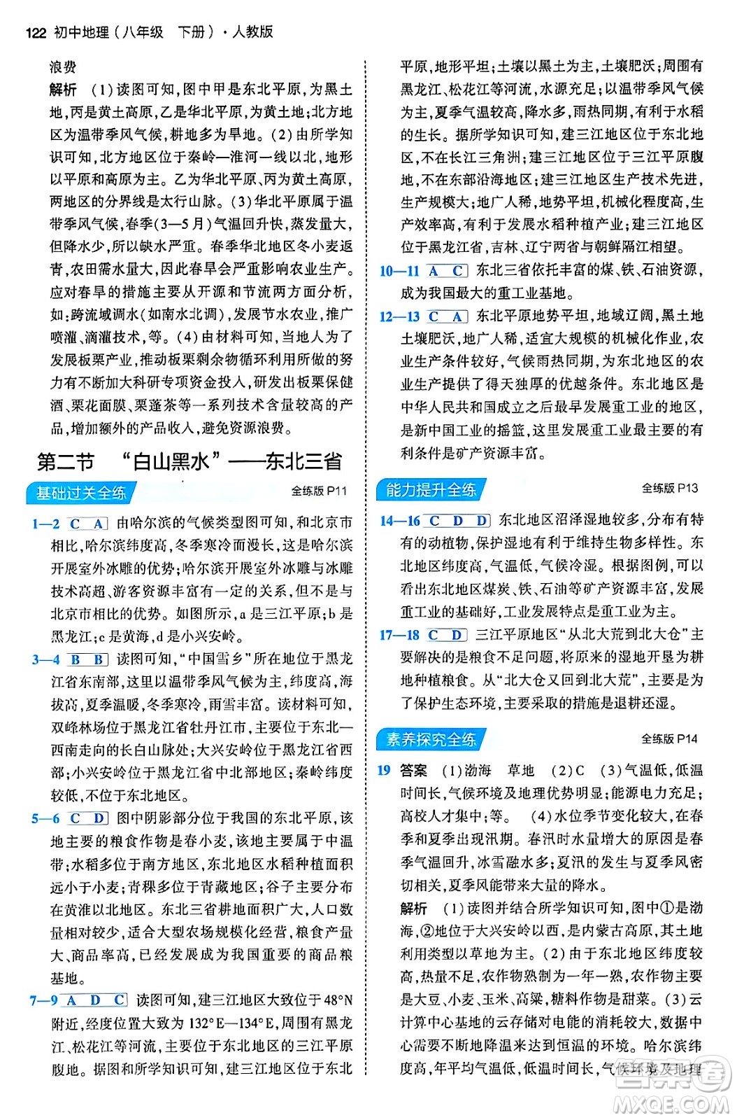 首都師范大學(xué)出版社2024年春初中同步5年中考3年模擬八年級(jí)地理下冊(cè)人教版答案