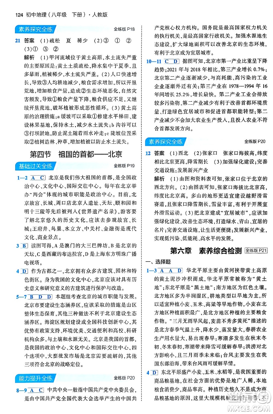 首都師范大學(xué)出版社2024年春初中同步5年中考3年模擬八年級(jí)地理下冊(cè)人教版答案