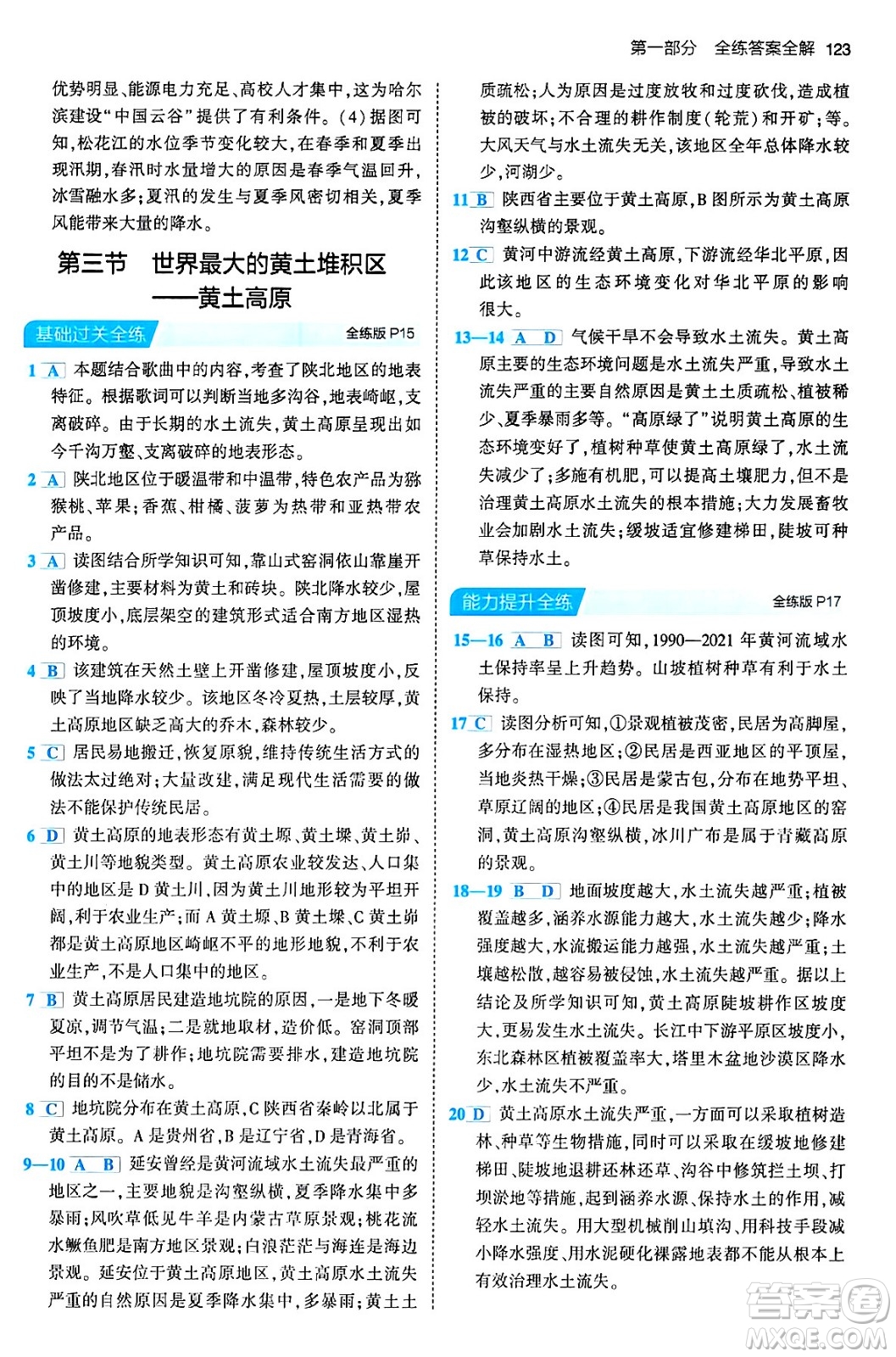 首都師范大學(xué)出版社2024年春初中同步5年中考3年模擬八年級(jí)地理下冊(cè)人教版答案
