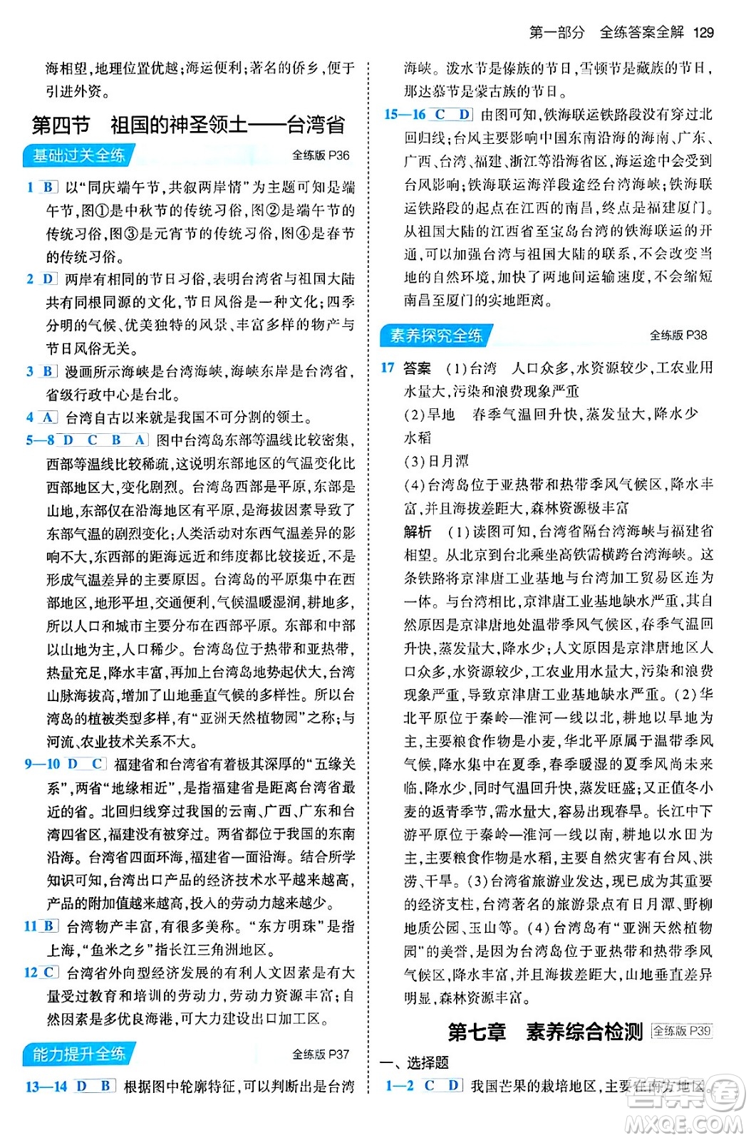 首都師范大學(xué)出版社2024年春初中同步5年中考3年模擬八年級(jí)地理下冊(cè)人教版答案