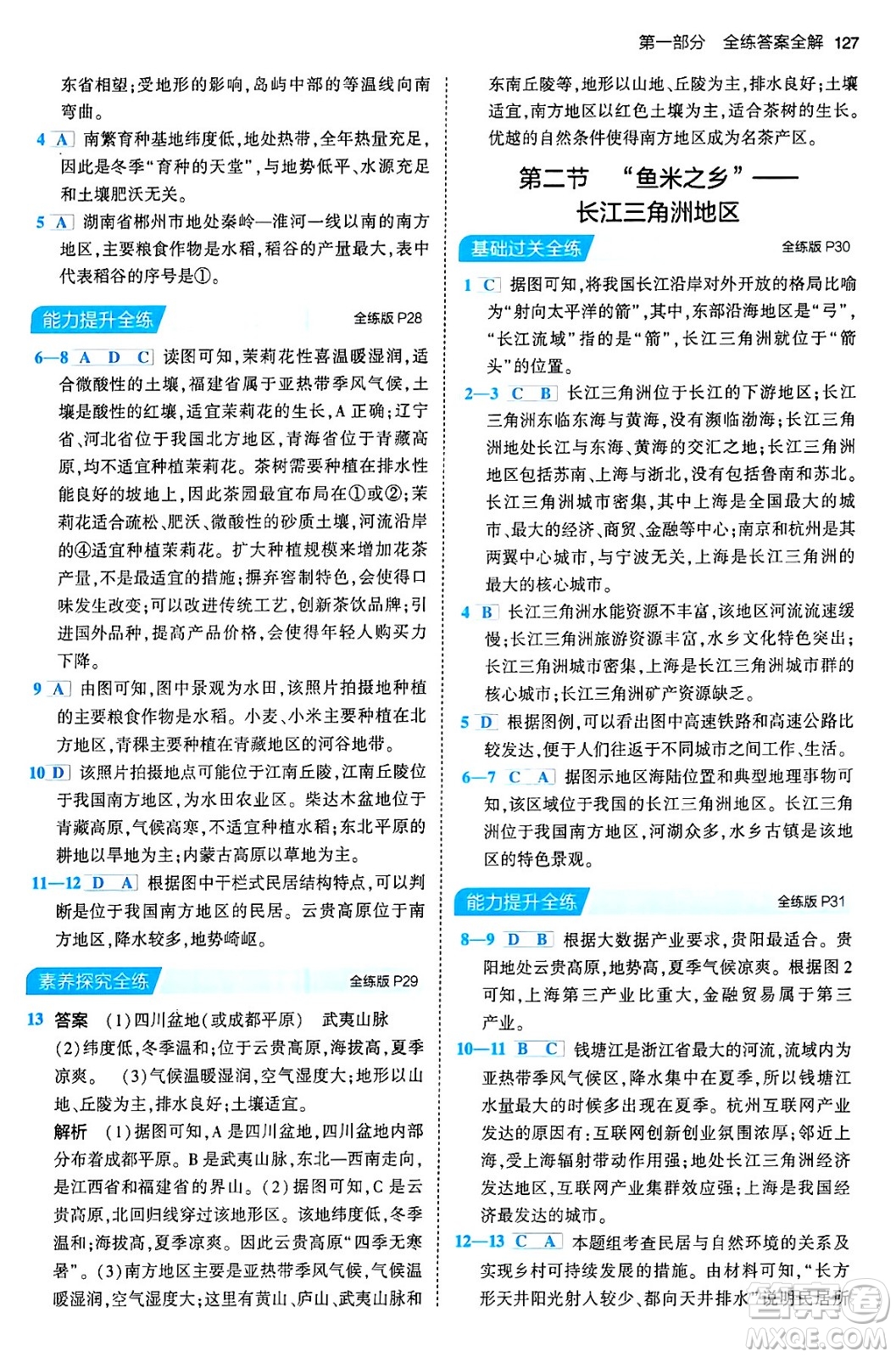 首都師范大學(xué)出版社2024年春初中同步5年中考3年模擬八年級(jí)地理下冊(cè)人教版答案