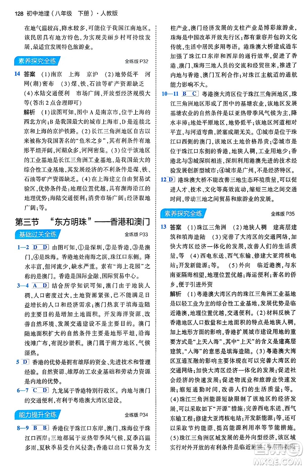 首都師范大學(xué)出版社2024年春初中同步5年中考3年模擬八年級(jí)地理下冊(cè)人教版答案