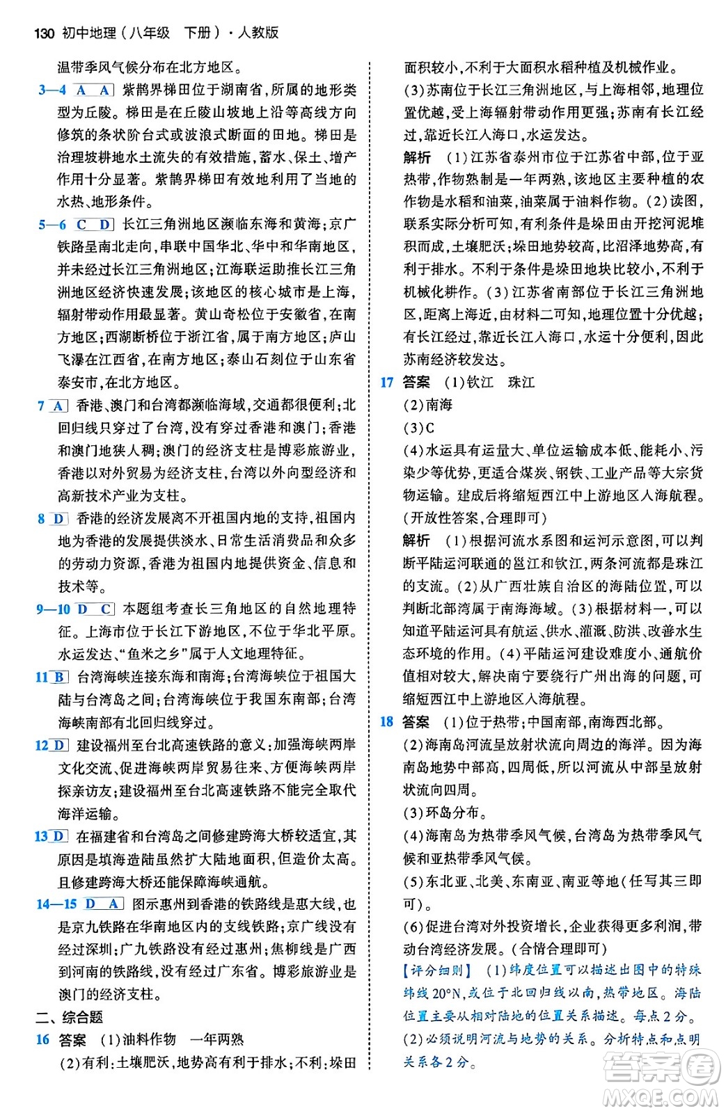 首都師范大學(xué)出版社2024年春初中同步5年中考3年模擬八年級(jí)地理下冊(cè)人教版答案