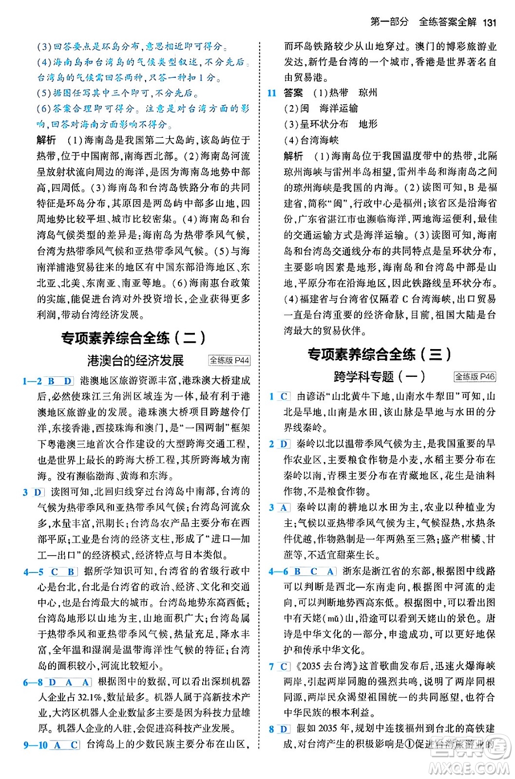 首都師范大學(xué)出版社2024年春初中同步5年中考3年模擬八年級(jí)地理下冊(cè)人教版答案