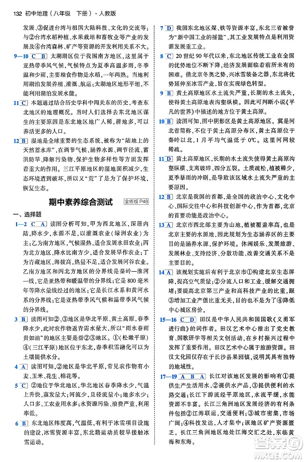 首都師范大學(xué)出版社2024年春初中同步5年中考3年模擬八年級(jí)地理下冊(cè)人教版答案