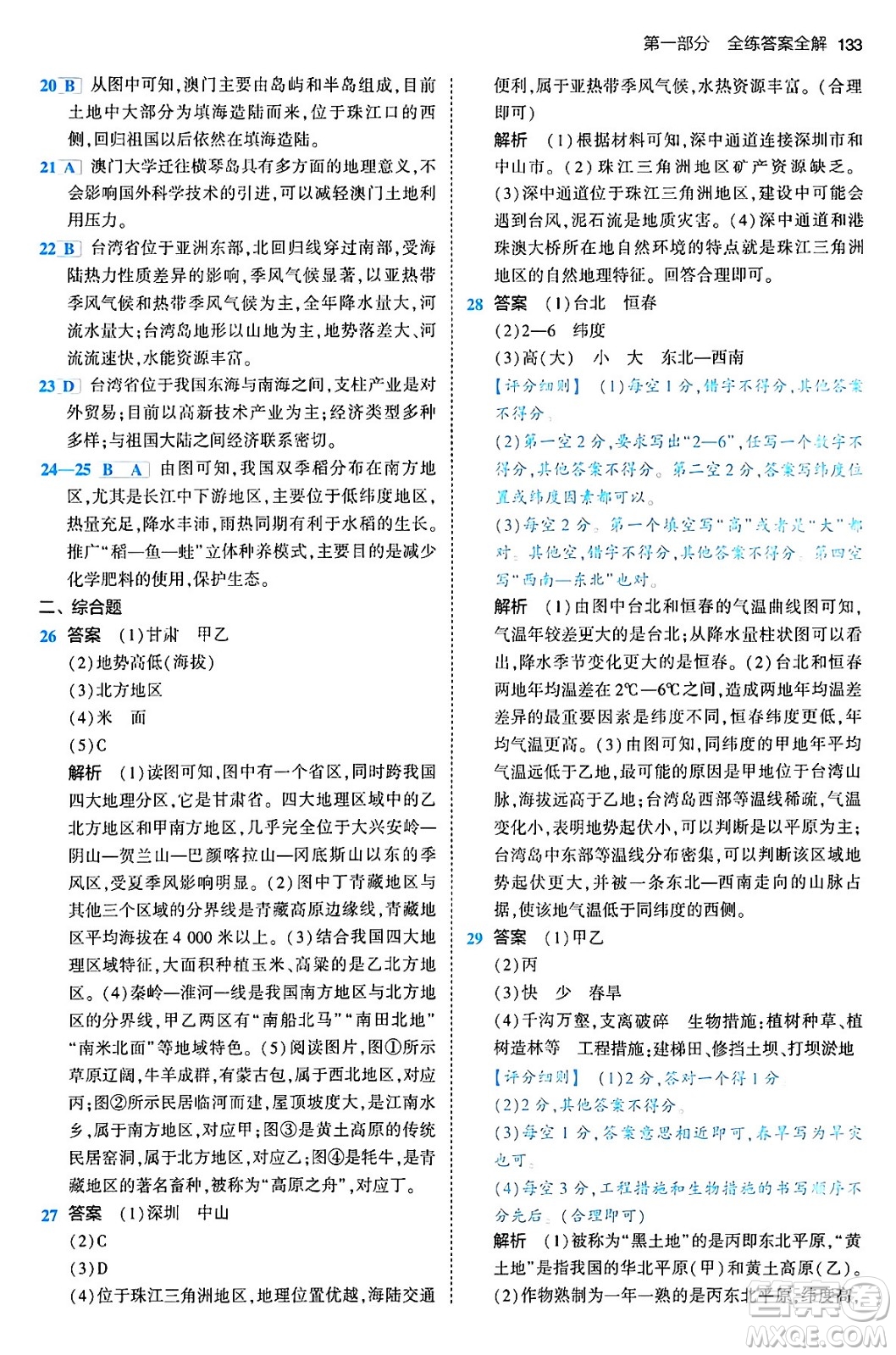 首都師范大學(xué)出版社2024年春初中同步5年中考3年模擬八年級(jí)地理下冊(cè)人教版答案