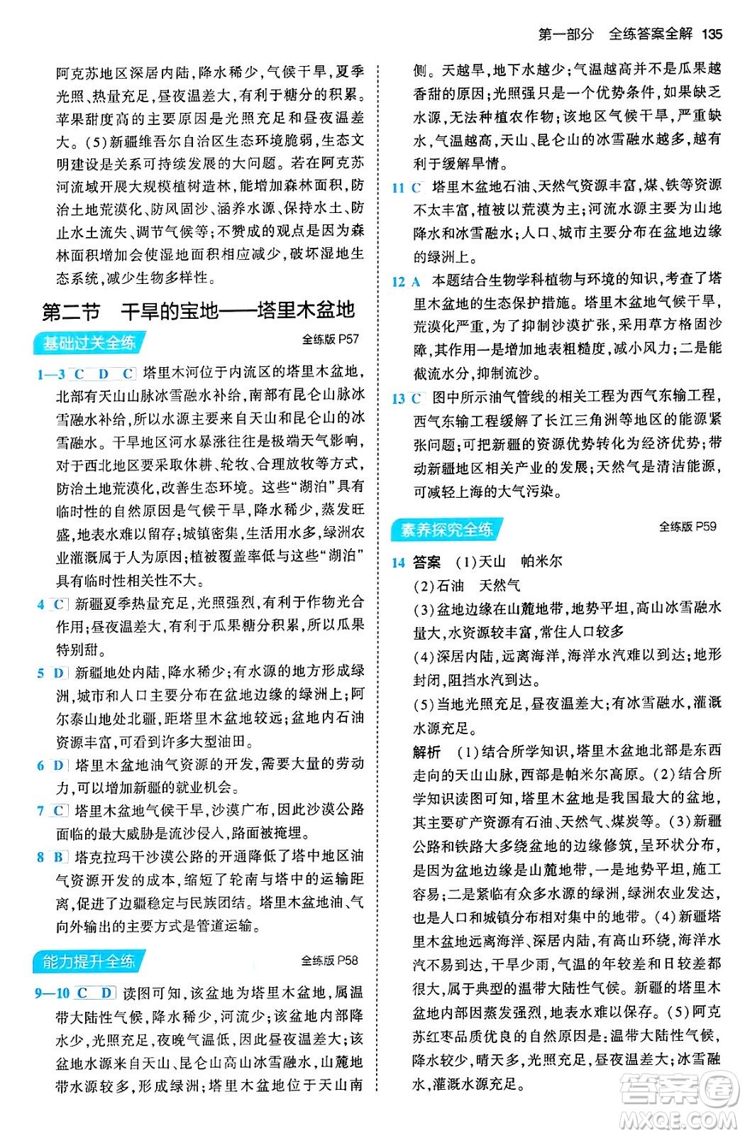 首都師范大學(xué)出版社2024年春初中同步5年中考3年模擬八年級(jí)地理下冊(cè)人教版答案
