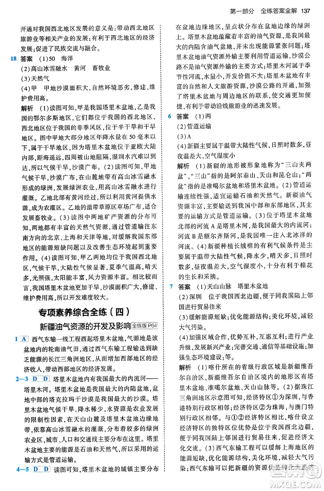 首都師范大學(xué)出版社2024年春初中同步5年中考3年模擬八年級(jí)地理下冊(cè)人教版答案