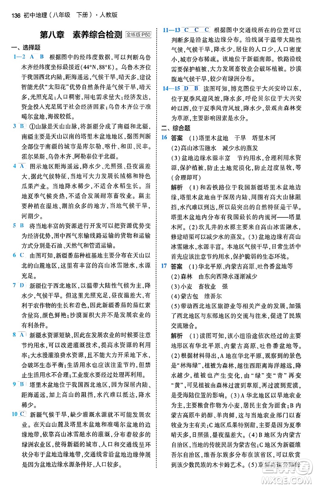 首都師范大學(xué)出版社2024年春初中同步5年中考3年模擬八年級(jí)地理下冊(cè)人教版答案