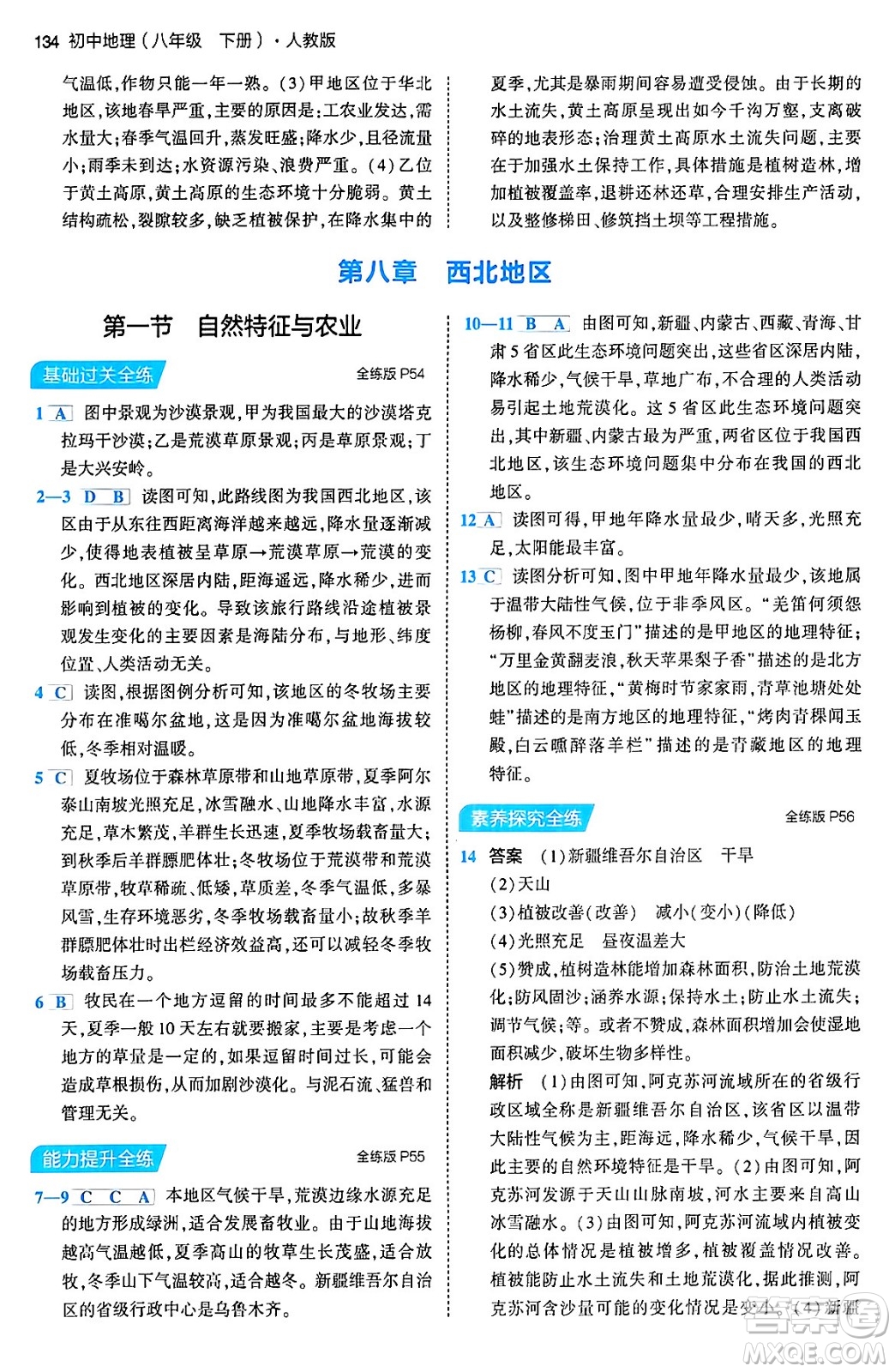 首都師范大學(xué)出版社2024年春初中同步5年中考3年模擬八年級(jí)地理下冊(cè)人教版答案
