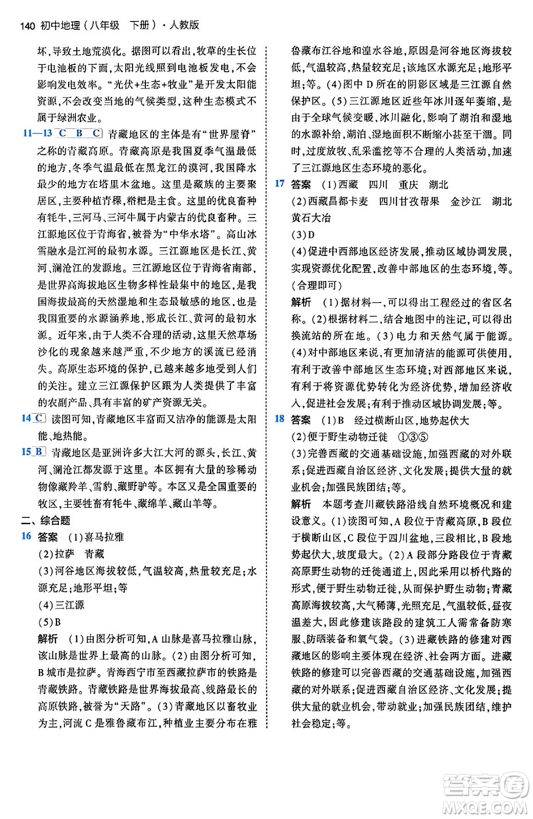首都師范大學(xué)出版社2024年春初中同步5年中考3年模擬八年級(jí)地理下冊(cè)人教版答案
