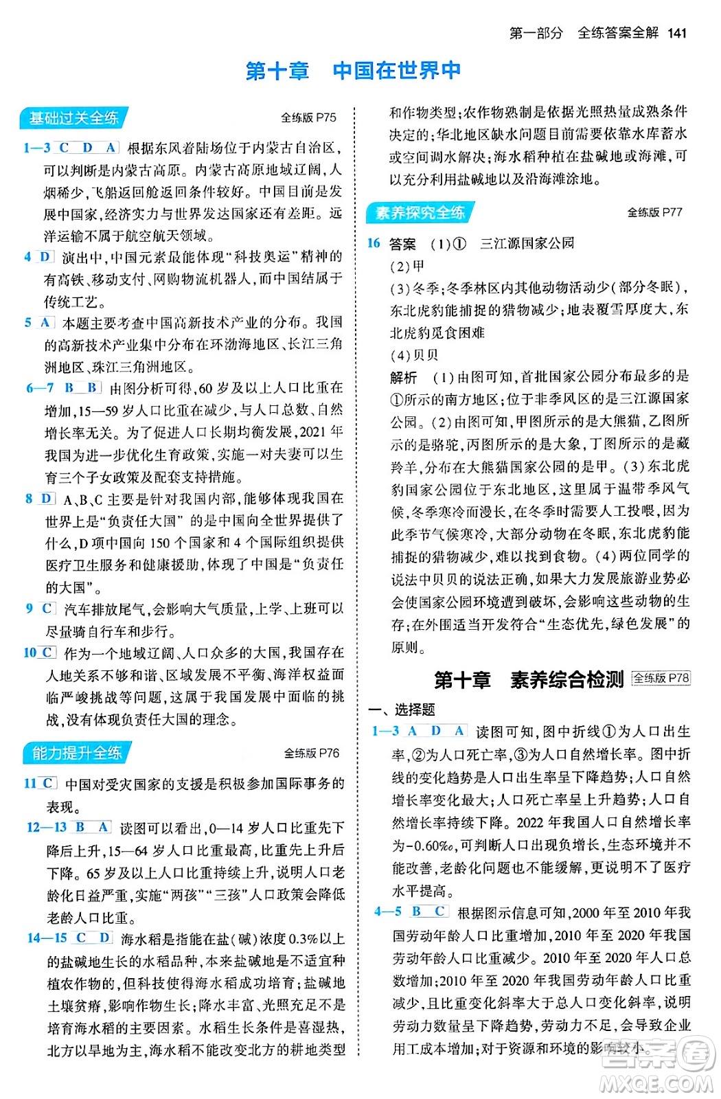 首都師范大學(xué)出版社2024年春初中同步5年中考3年模擬八年級(jí)地理下冊(cè)人教版答案