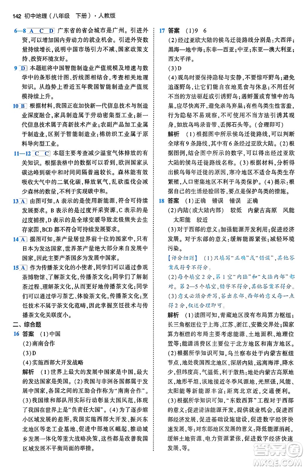 首都師范大學(xué)出版社2024年春初中同步5年中考3年模擬八年級(jí)地理下冊(cè)人教版答案