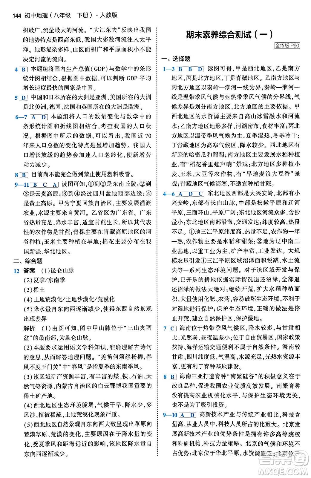 首都師范大學(xué)出版社2024年春初中同步5年中考3年模擬八年級(jí)地理下冊(cè)人教版答案
