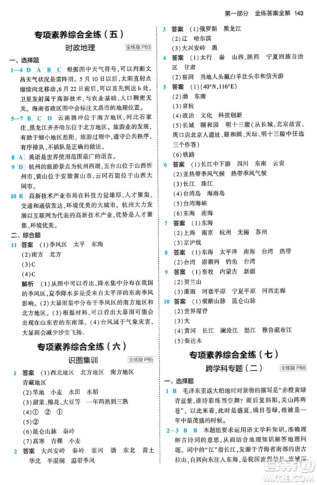 首都師范大學(xué)出版社2024年春初中同步5年中考3年模擬八年級(jí)地理下冊(cè)人教版答案