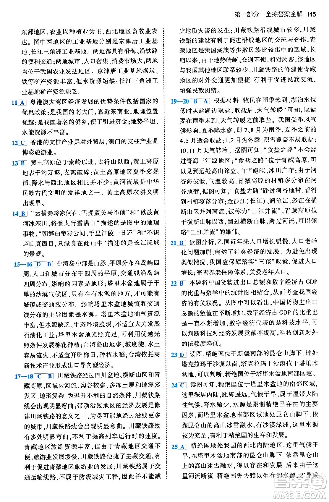 首都師范大學(xué)出版社2024年春初中同步5年中考3年模擬八年級(jí)地理下冊(cè)人教版答案
