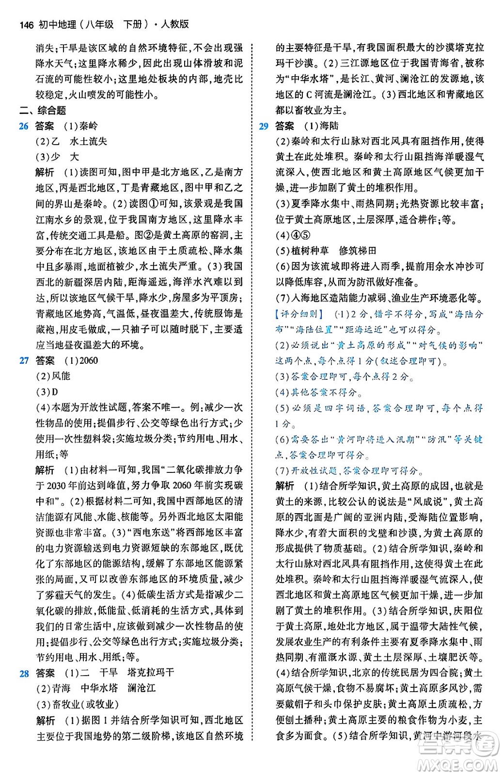 首都師范大學(xué)出版社2024年春初中同步5年中考3年模擬八年級(jí)地理下冊(cè)人教版答案