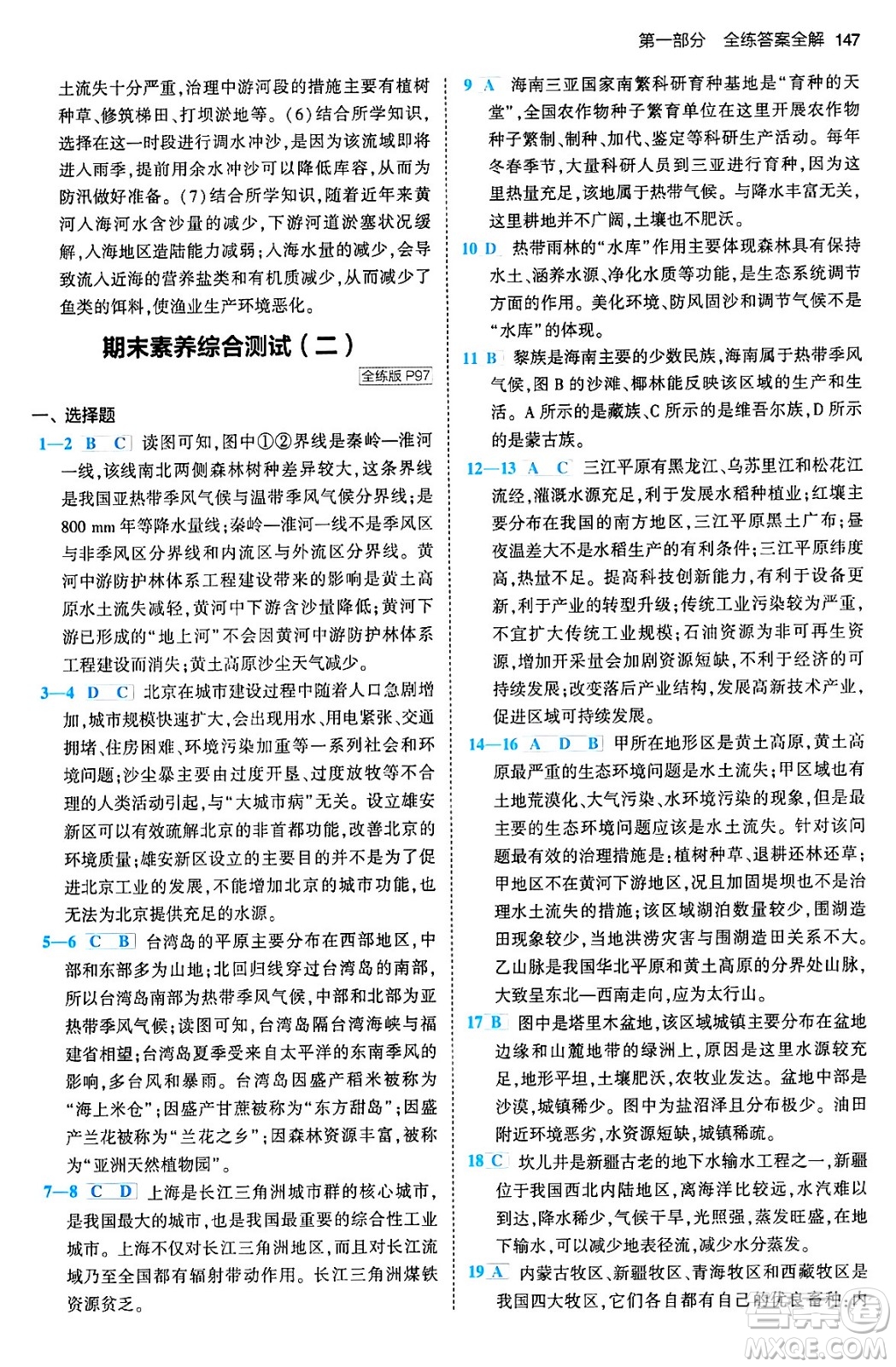首都師范大學(xué)出版社2024年春初中同步5年中考3年模擬八年級(jí)地理下冊(cè)人教版答案