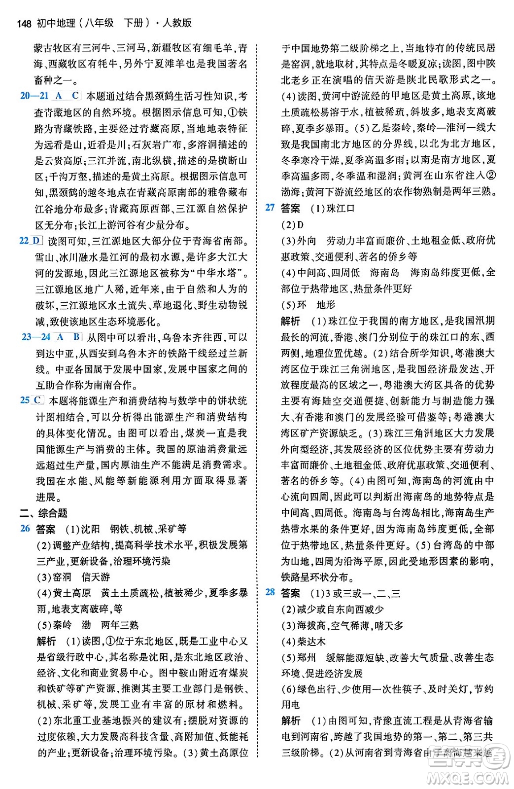 首都師范大學(xué)出版社2024年春初中同步5年中考3年模擬八年級(jí)地理下冊(cè)人教版答案