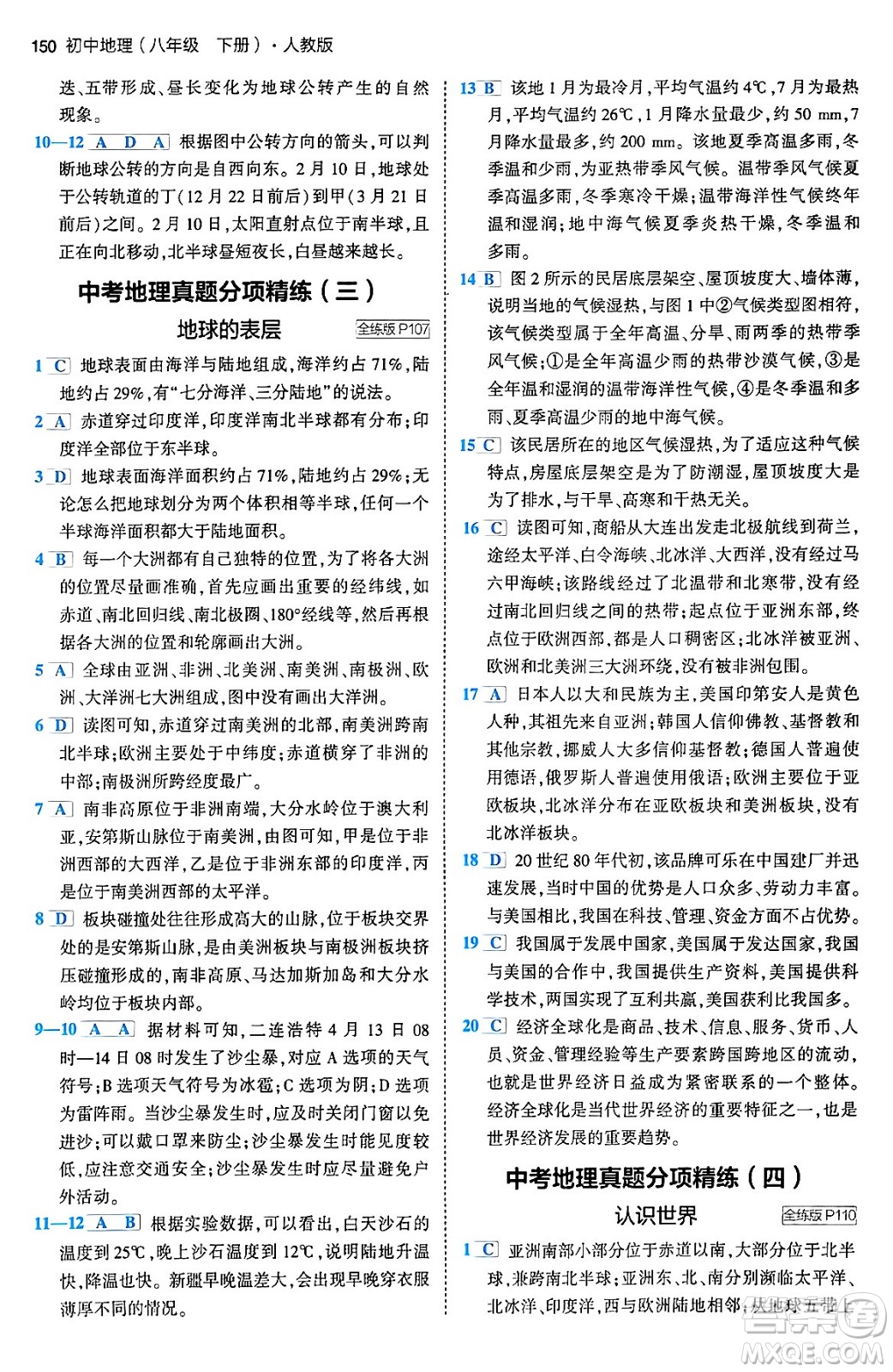 首都師范大學(xué)出版社2024年春初中同步5年中考3年模擬八年級(jí)地理下冊(cè)人教版答案