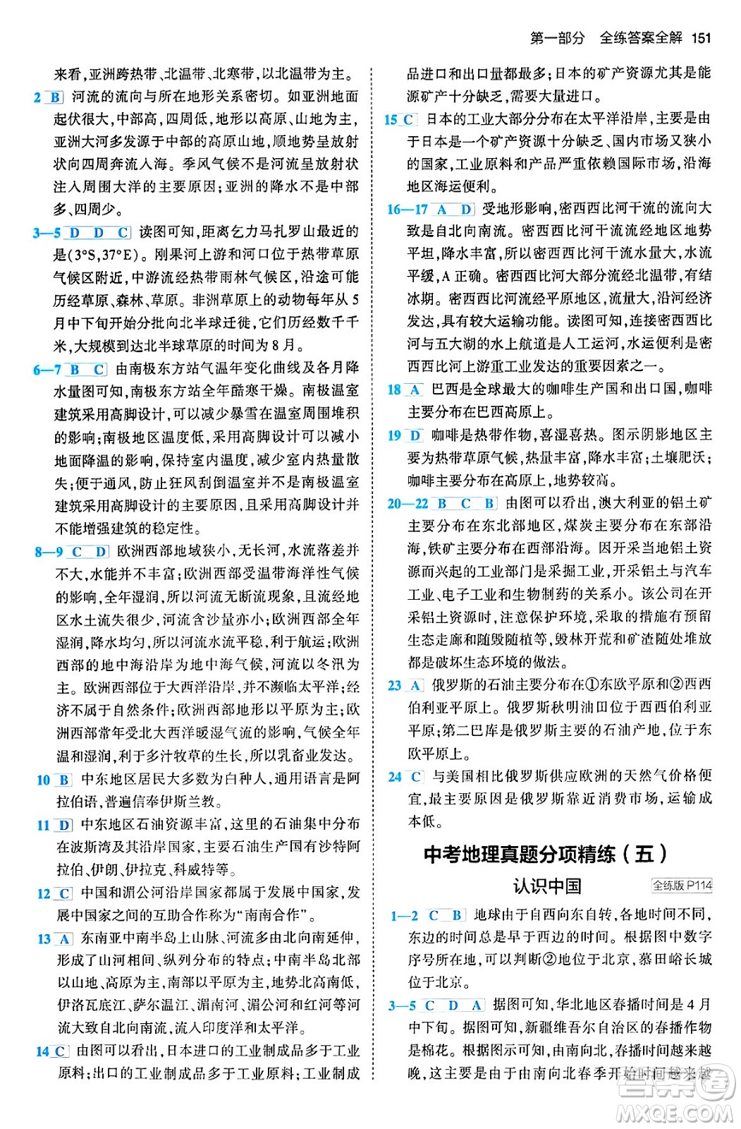 首都師范大學(xué)出版社2024年春初中同步5年中考3年模擬八年級(jí)地理下冊(cè)人教版答案