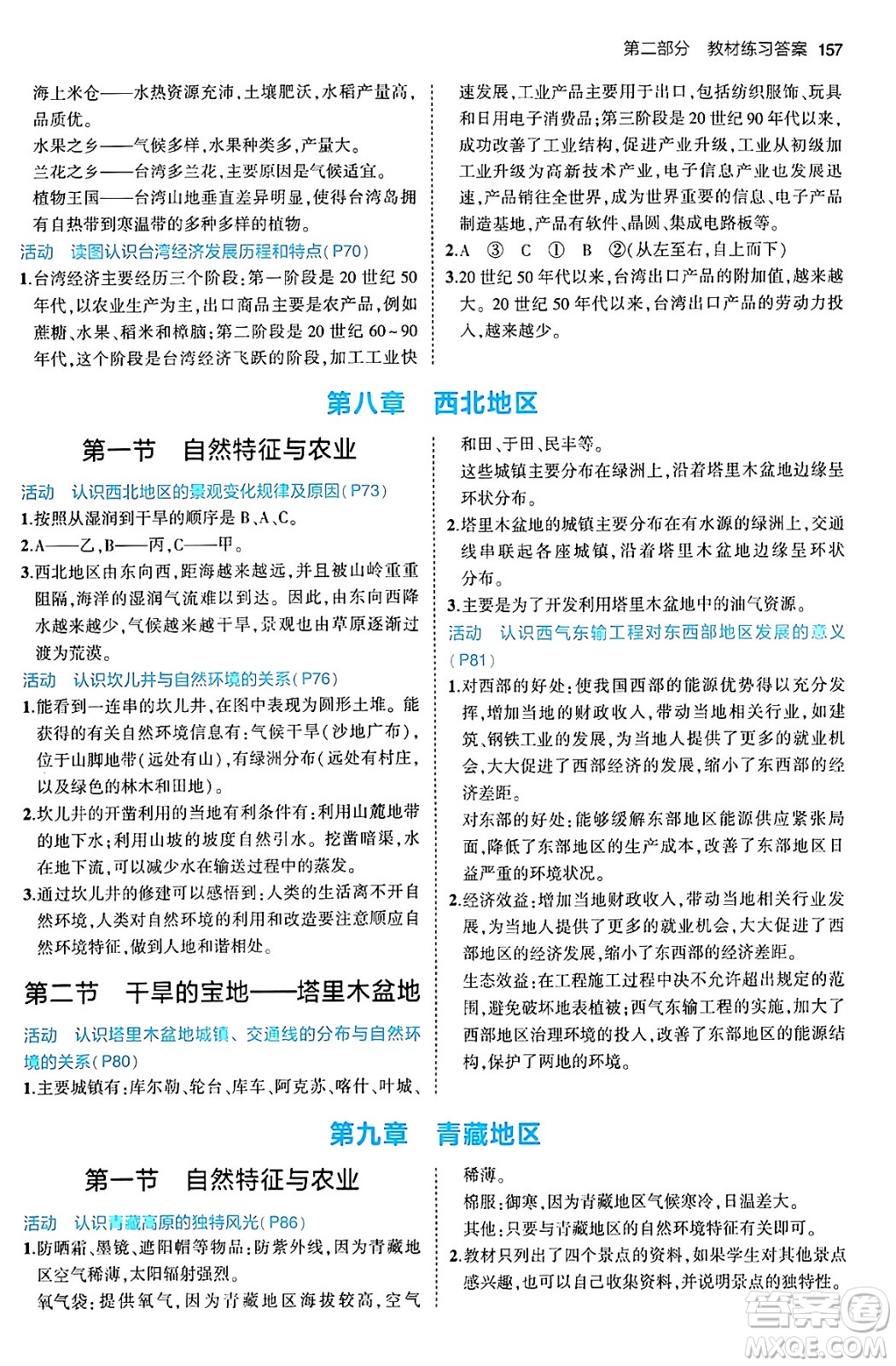 首都師范大學(xué)出版社2024年春初中同步5年中考3年模擬八年級(jí)地理下冊(cè)人教版答案
