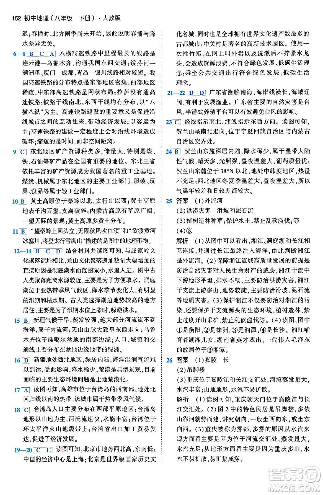 首都師范大學(xué)出版社2024年春初中同步5年中考3年模擬八年級(jí)地理下冊(cè)人教版答案