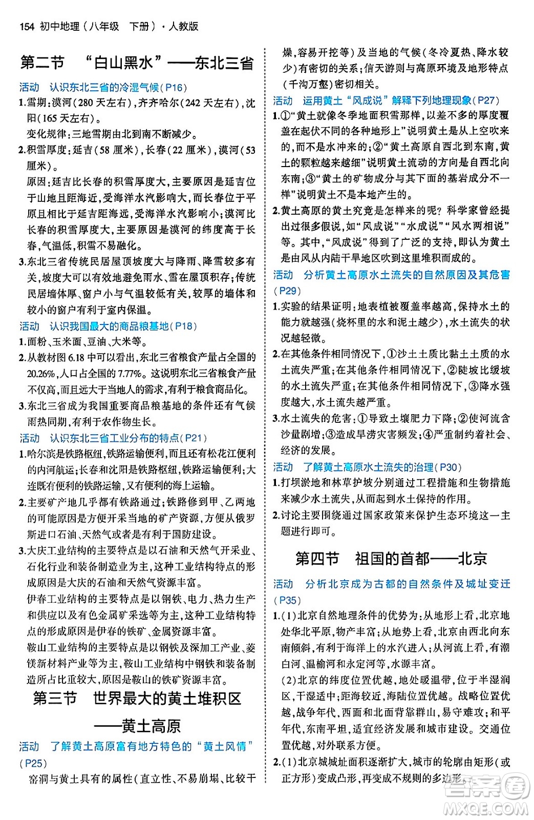 首都師范大學(xué)出版社2024年春初中同步5年中考3年模擬八年級(jí)地理下冊(cè)人教版答案