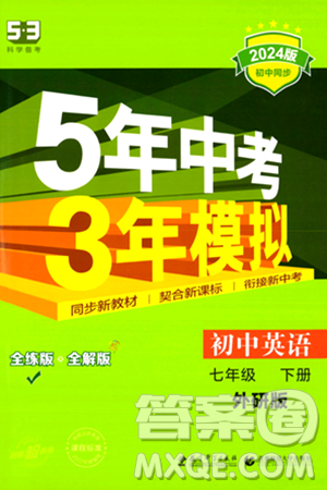首都師范大學(xué)出版社2024年春初中同步5年中考3年模擬七年級(jí)英語(yǔ)下冊(cè)外研版答案
