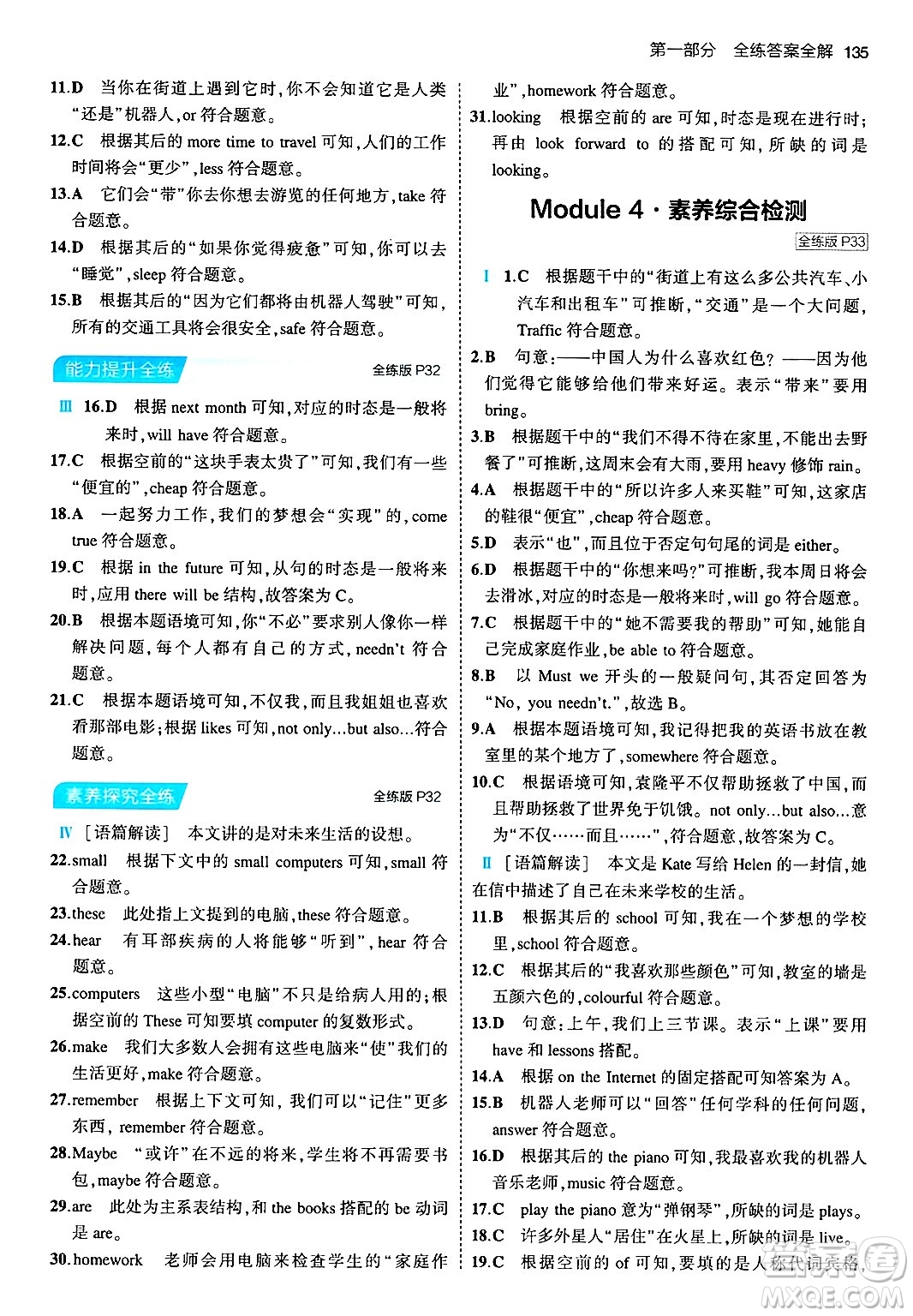 首都師范大學(xué)出版社2024年春初中同步5年中考3年模擬七年級(jí)英語(yǔ)下冊(cè)外研版答案