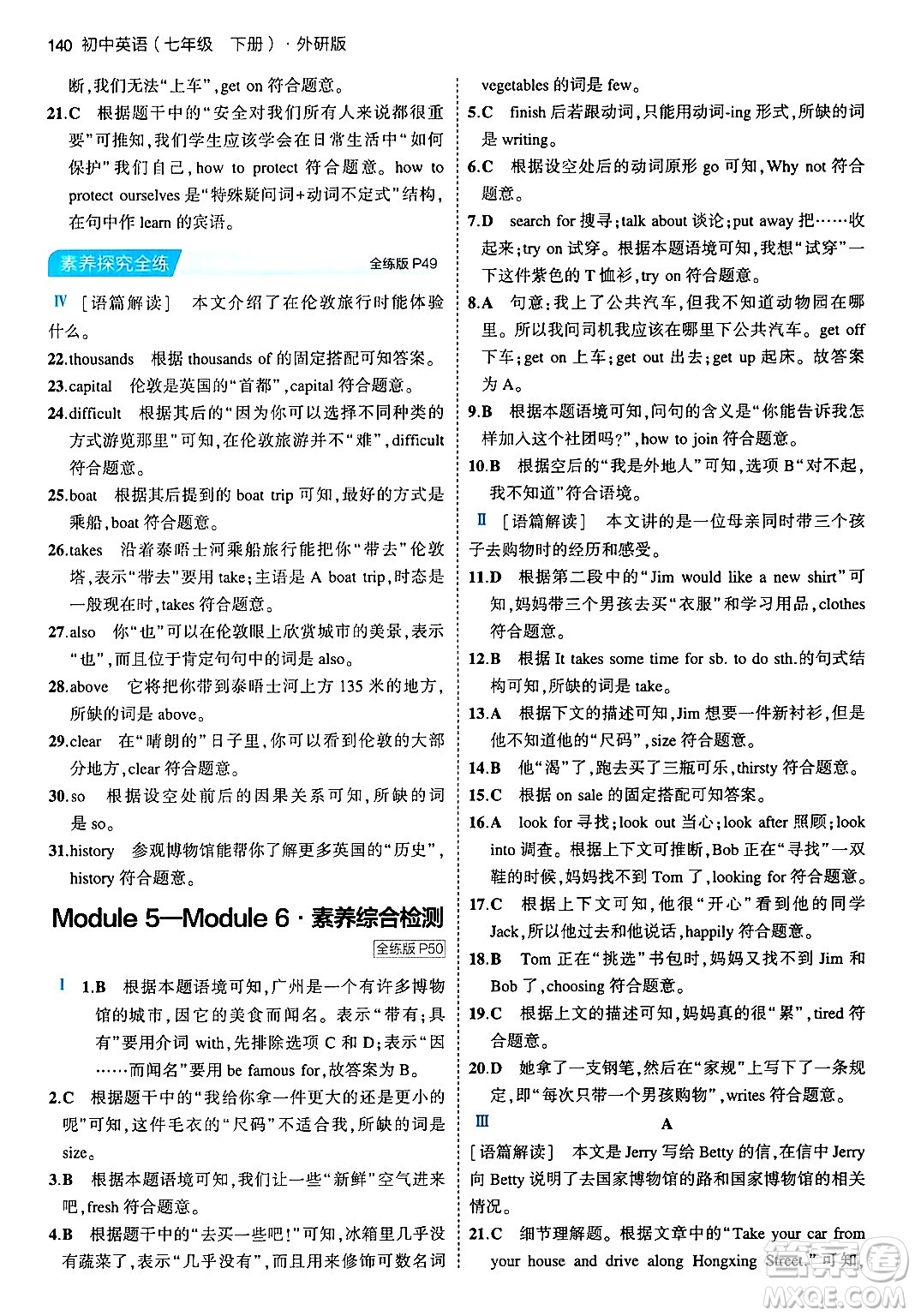 首都師范大學(xué)出版社2024年春初中同步5年中考3年模擬七年級(jí)英語(yǔ)下冊(cè)外研版答案