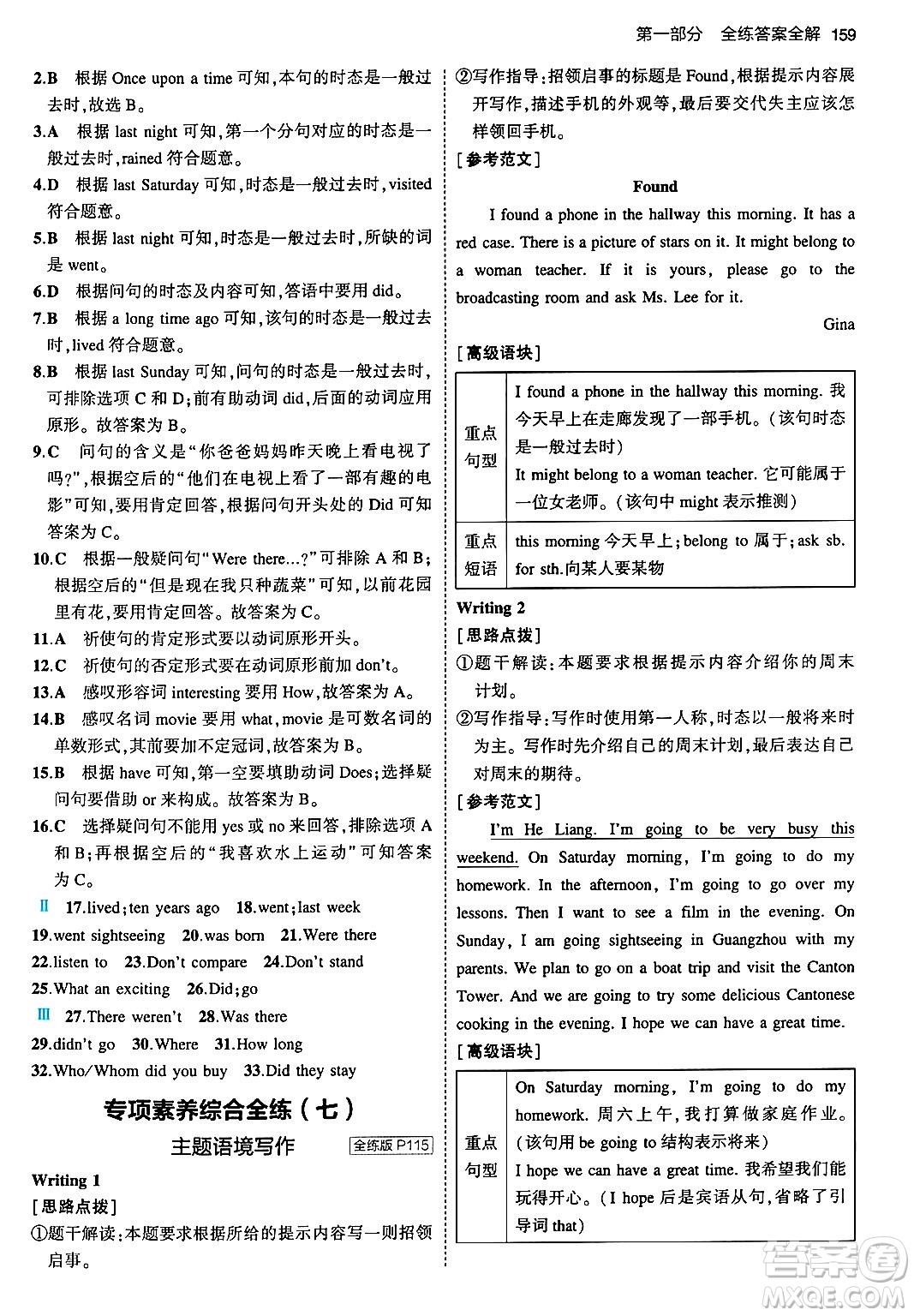 首都師范大學(xué)出版社2024年春初中同步5年中考3年模擬七年級(jí)英語(yǔ)下冊(cè)外研版答案