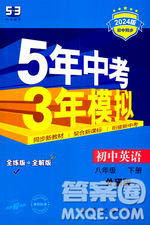 首都師范大學(xué)出版社2024年春初中同步5年中考3年模擬八年級(jí)英語(yǔ)下冊(cè)外研版答案