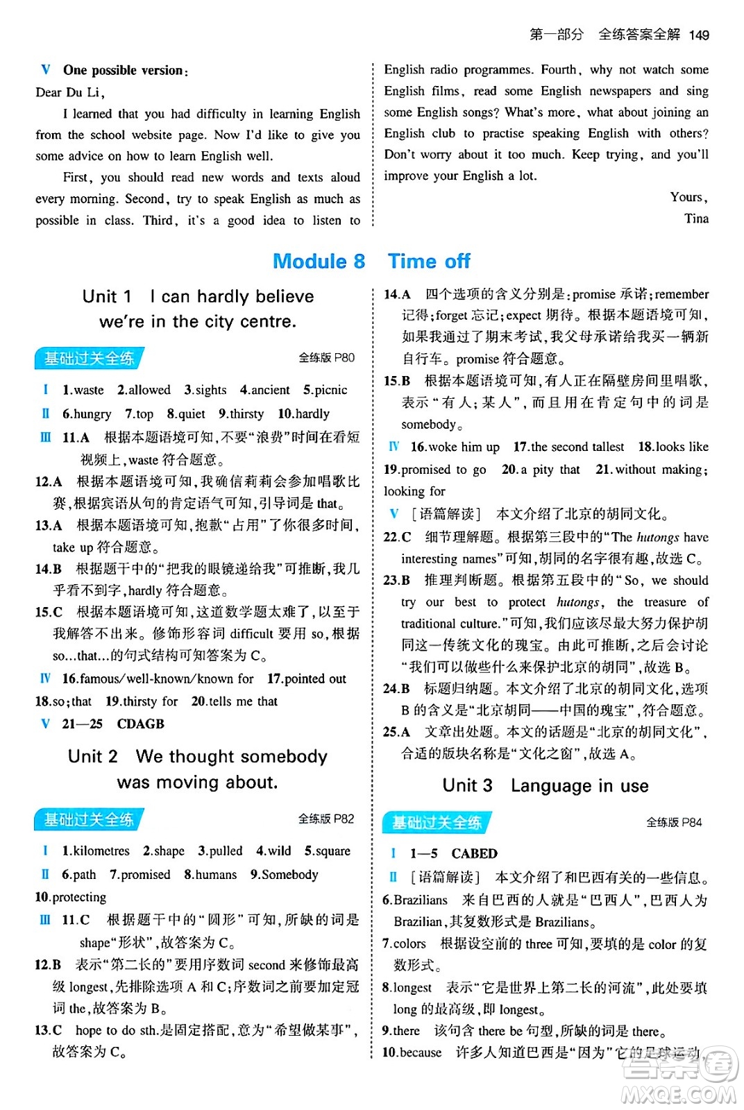 首都師范大學(xué)出版社2024年春初中同步5年中考3年模擬八年級(jí)英語(yǔ)下冊(cè)外研版答案