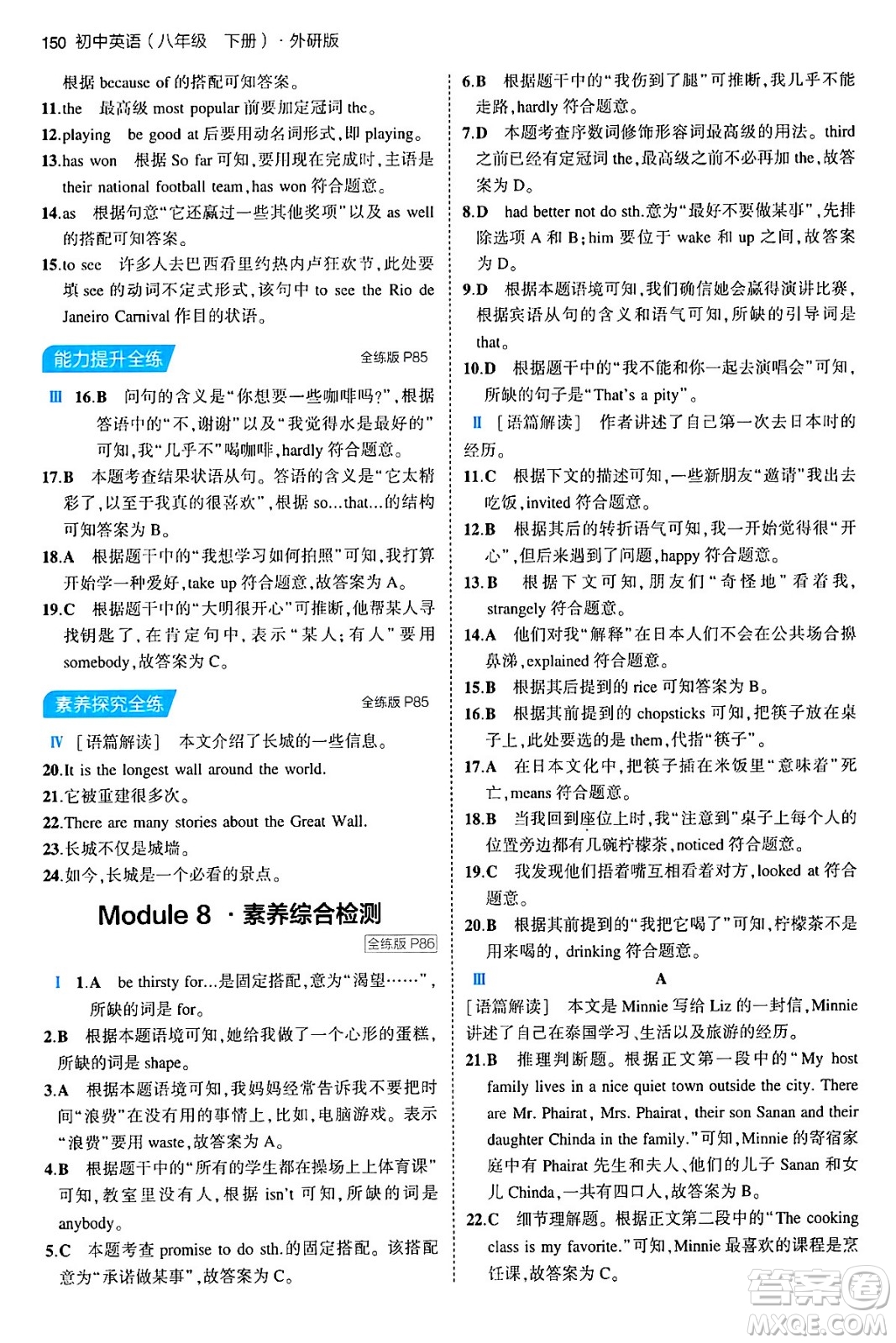 首都師范大學(xué)出版社2024年春初中同步5年中考3年模擬八年級(jí)英語(yǔ)下冊(cè)外研版答案