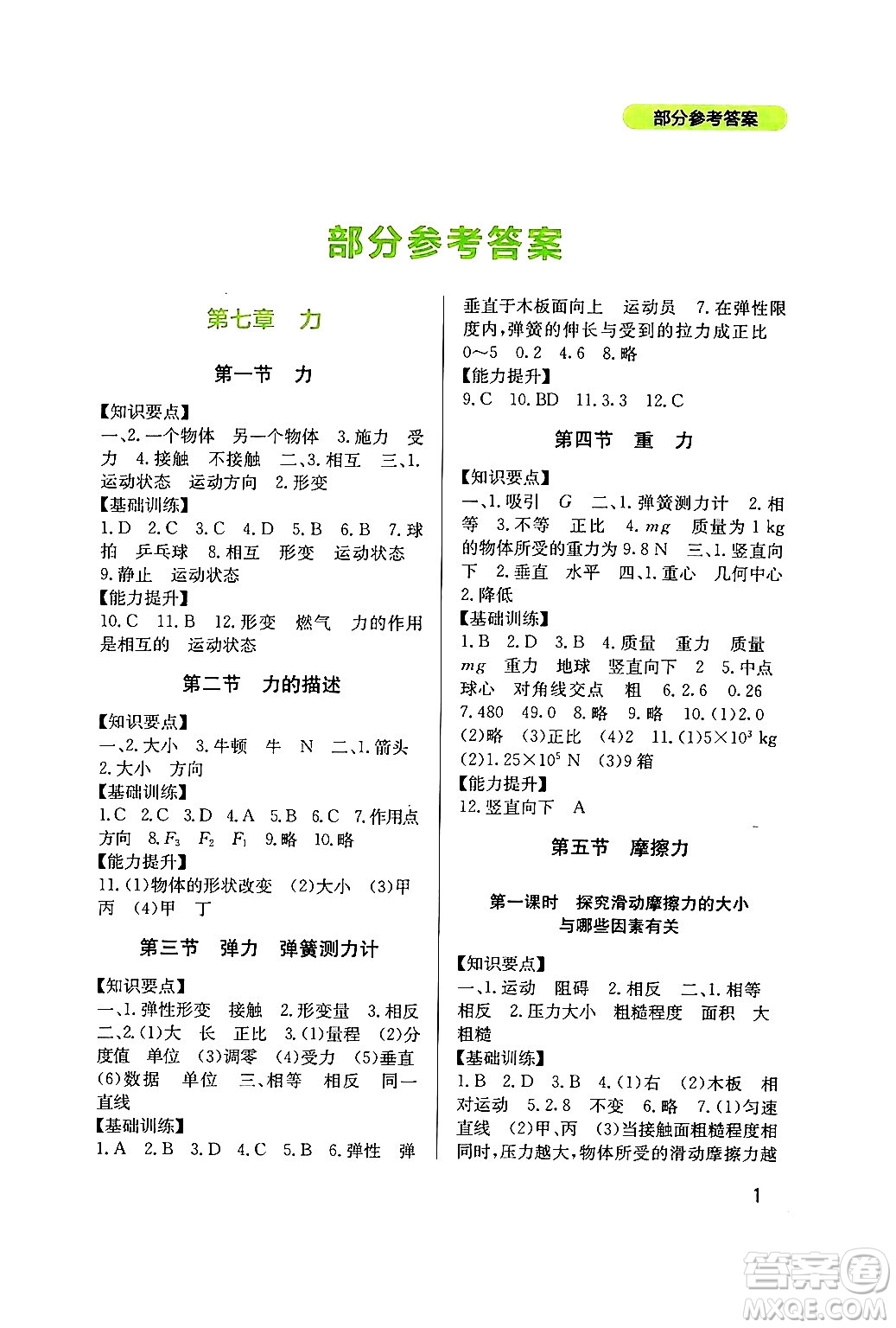 四川教育出版社2024年春新課程實(shí)踐與探究叢書八年級物理下冊教科版答案