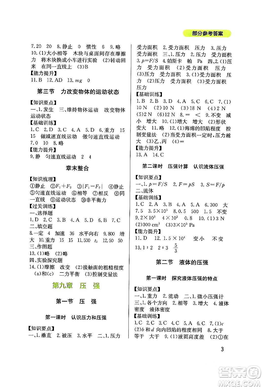 四川教育出版社2024年春新課程實(shí)踐與探究叢書八年級物理下冊教科版答案
