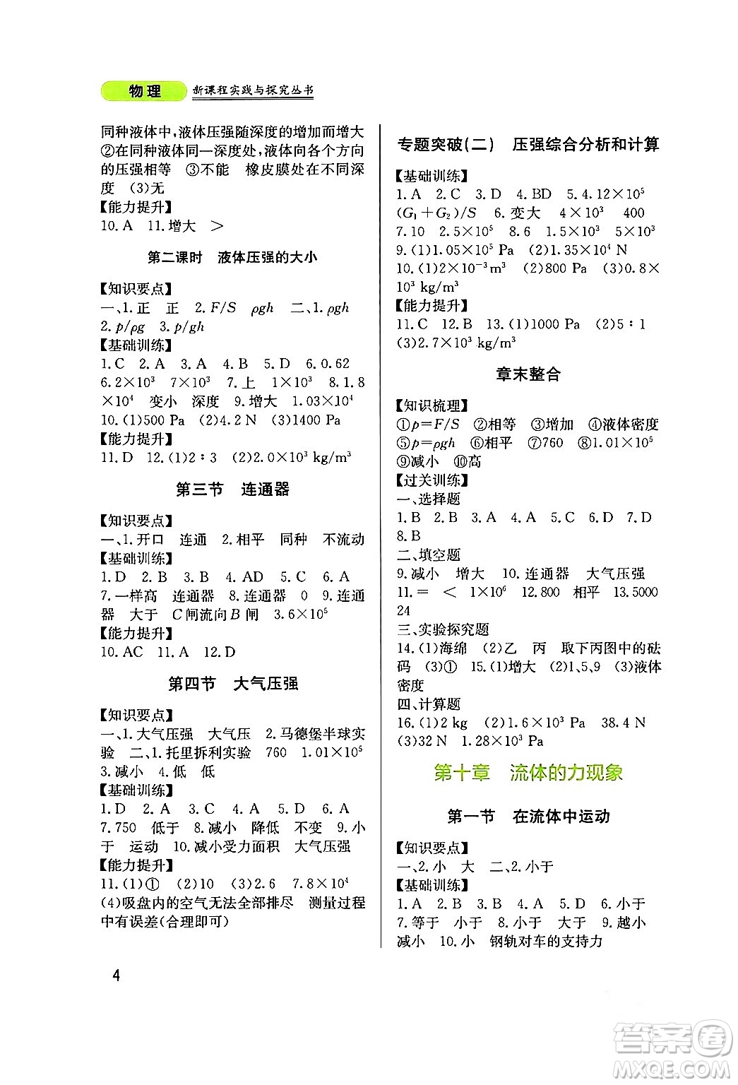 四川教育出版社2024年春新課程實(shí)踐與探究叢書八年級物理下冊教科版答案