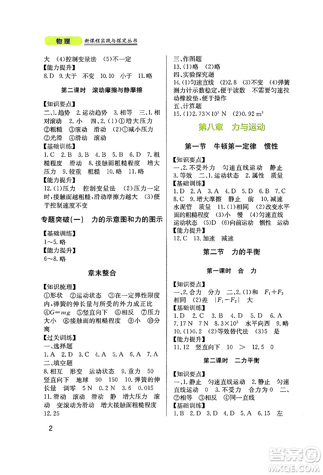 四川教育出版社2024年春新課程實(shí)踐與探究叢書八年級物理下冊教科版答案