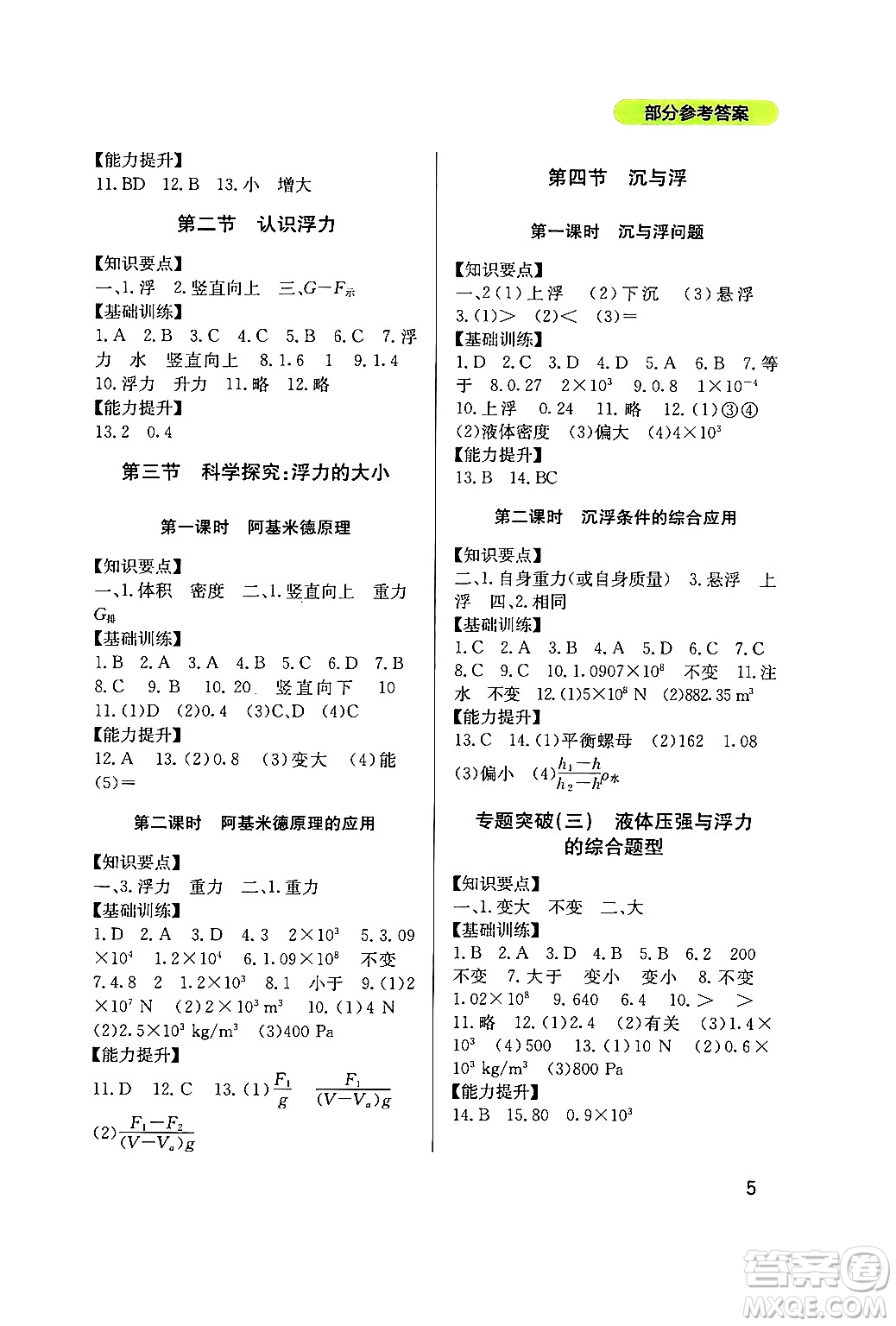 四川教育出版社2024年春新課程實(shí)踐與探究叢書八年級物理下冊教科版答案