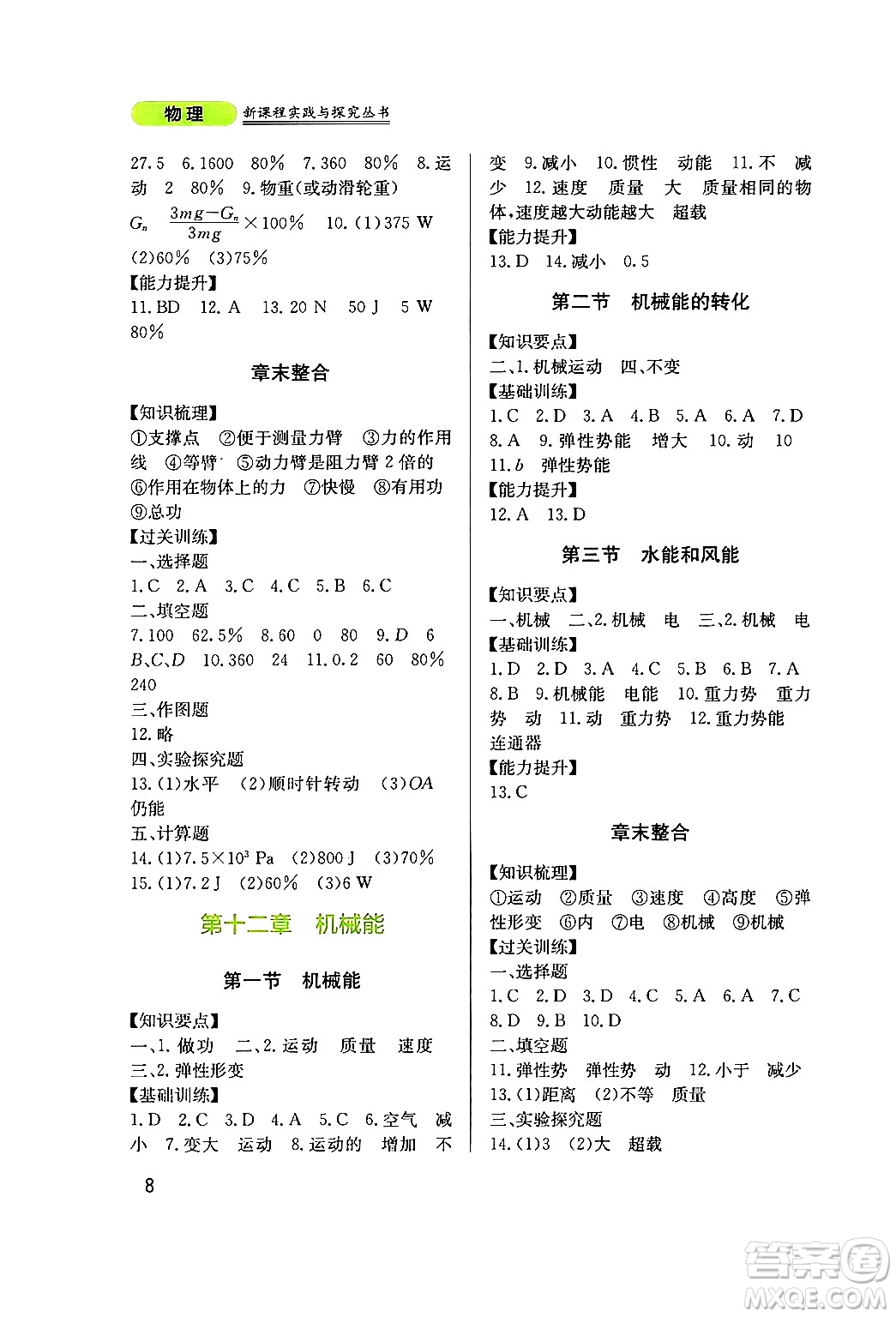 四川教育出版社2024年春新課程實(shí)踐與探究叢書八年級物理下冊教科版答案