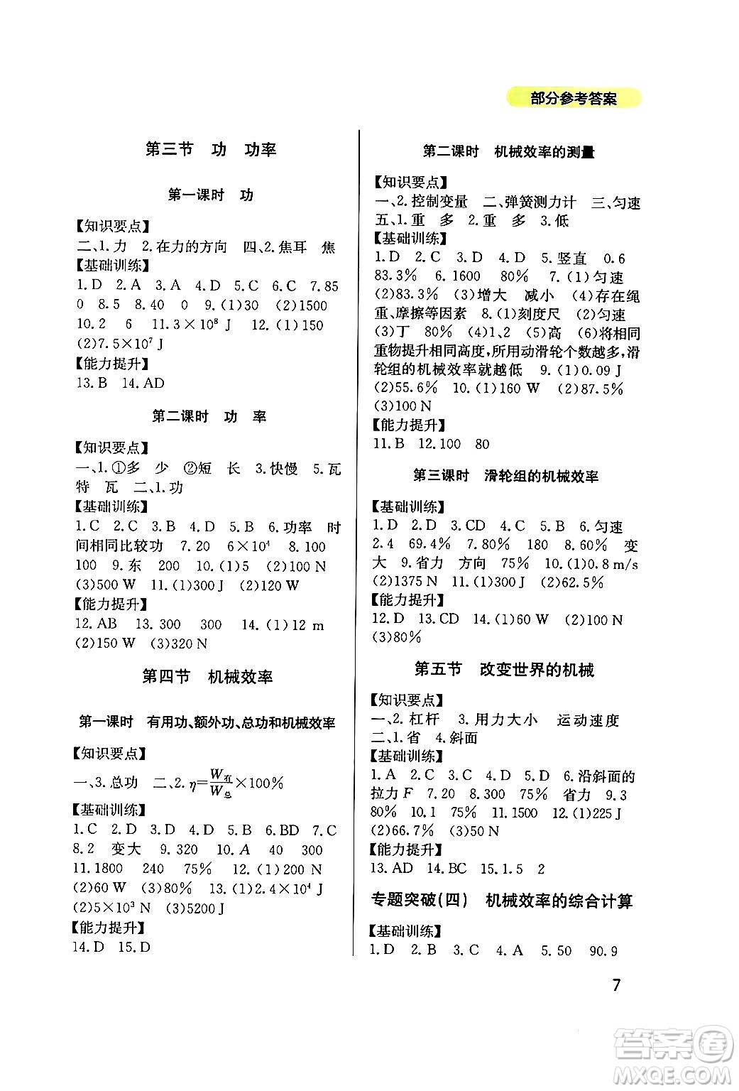 四川教育出版社2024年春新課程實(shí)踐與探究叢書八年級物理下冊教科版答案